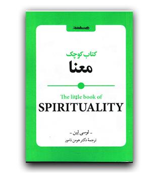 کتاب کوچک معنا 