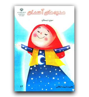 کتاب درسی هدیه آسمان سوم دبستان 