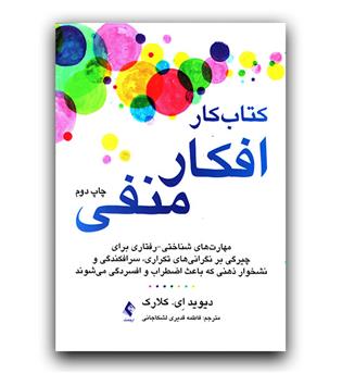 کتاب کار افکار منفی