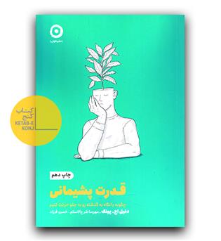 قدرت پشیمانی-چگونه با نگاه به گذشته رو به جلو حرکت کنیم