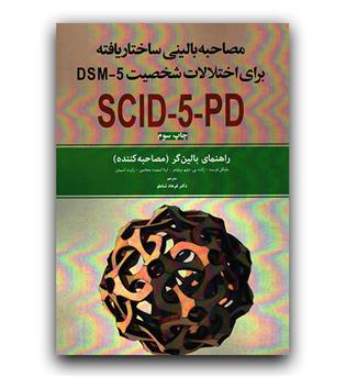 مصاحبه بالینی ساختار یافته برای اختلالات شخصیت (راهنمای بالین گر)   