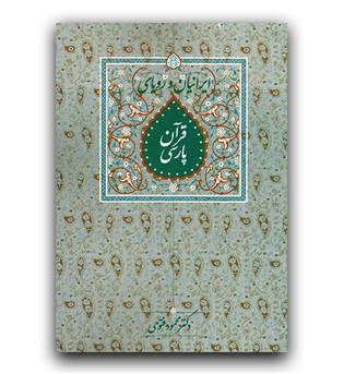 ایرانیان و رویای قرآن پارسی 