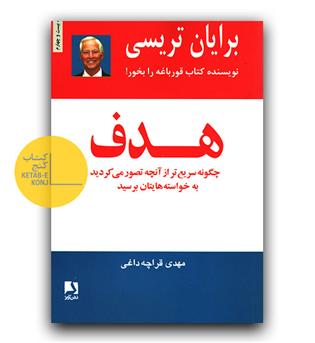 هدف (چگونه سریع تر از آنچه تصور می کردید به خواسته هایتان برسید)