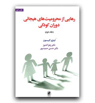رهایی از محرومیت های هیجانی دوران کودکی جلد دوم 