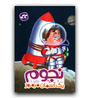 کاگو پیش دبستانی نجوم ، یک آسمان مرموز 