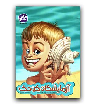 کاگو پیش دبستانی آزمایشگاه کودک 