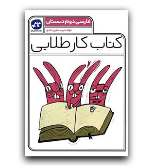 کاگو کتاب کار طلایی فارسی دوم دبستان 