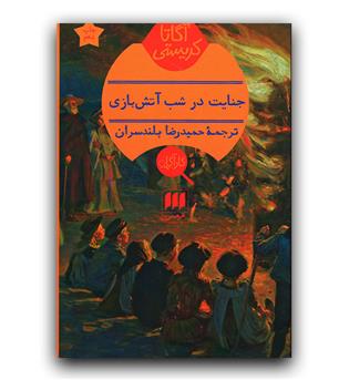 جنایت در شب آتش بازی