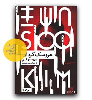 عروسک گردان