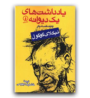 یادداشت های یک دیوانه