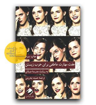 هفت مهارت عاطفی برای خوب زیستن به روایت مدرسه دوباتن