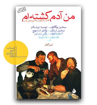 من آدم کشته ام 