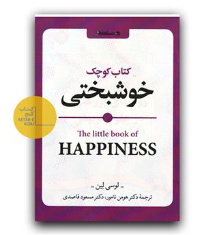 کتاب کوچک خوشبختی 