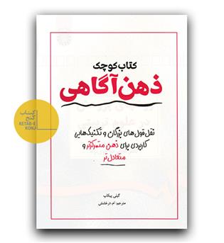 کتاب کوچک ذهن آگاهی 
