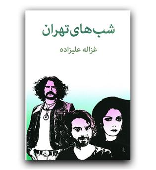 شب های تهران