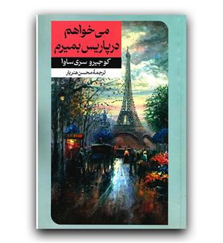 می خواهم در پاریس بمیرم