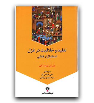 تقلید و خلاقیت در غزل 