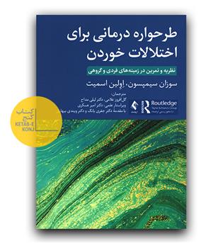 طرحواره درمانی برای اختلالات خوردن