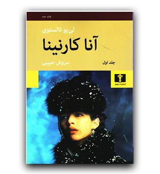 آنا کارنینا 2 جلدی (شومیز)