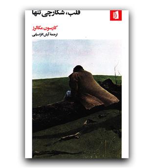 قلب ، شکارچی تنها 