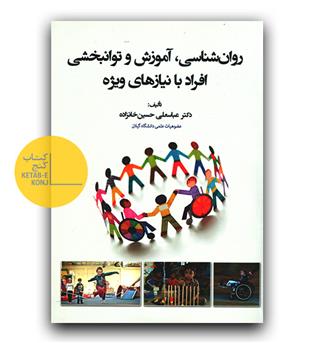 روانشناسی ، آموزش و توانبخشی افراد با نیازهای ویژه