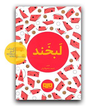 لبخند (جیبی)