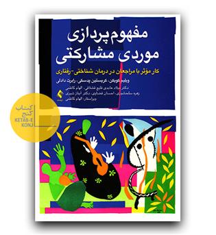 مفهوم پردازی موردی مشارکتی