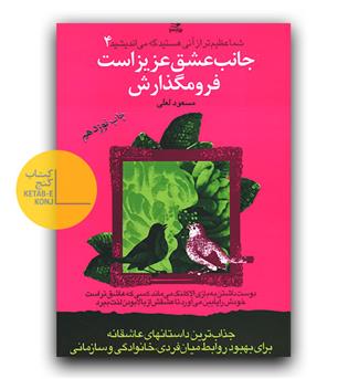 شما عظیم تر از آنی هستید که می اندیشید 4 - جانب عشق عزیز است فرو مگذارش 