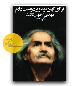 ترا ای کهن بوم و بر دوست دارم 