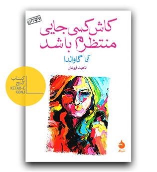 کاش کسی جایی منتظرم باشد 