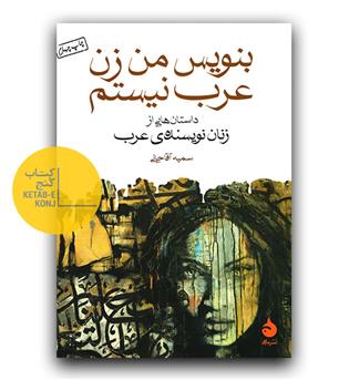 بنویس من زن عرب نیستم 