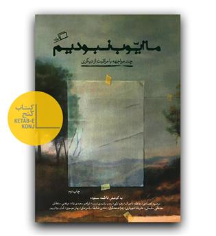 ما ایوب نبودیم (چند مواجهه با مراقبت از دیگری)