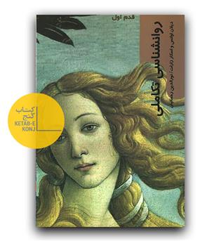 قدم اول- روانشناسی تکاملی