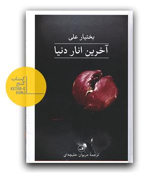 آخرین انار دنیا 