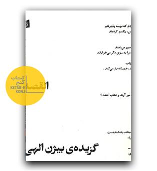 القصه (گزیده ی بیژن الهی)