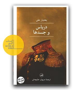 دریاس و جسد ها