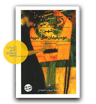 شهر موسیقیدان های سپید