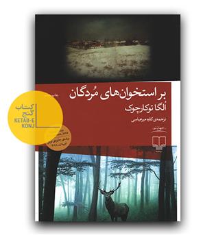 بر استخوان‌ های مردگان