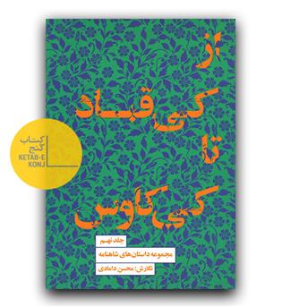 داستان های شاهنامه (از کی قباد تا کی کاووس)