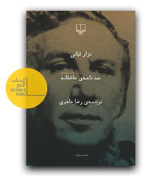 صدنامه عاشقانه