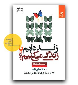 زنده ایم یا زندگی می کنیم-