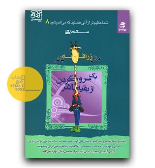 شما عظیم تر از آنی هستید که می اندیشید 8- مثل زرافه باش