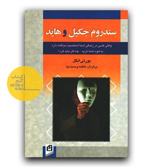 سندروم جکیل و هاید 