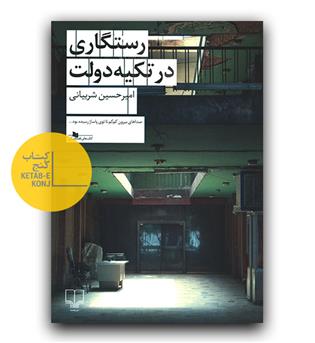 رستگاری در تکیه دولت