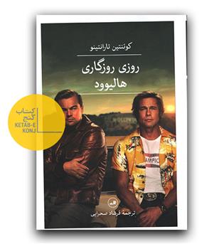 روزی روزگاری هالیوود