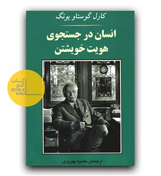 انسان در جستجوی هویت خویشتن