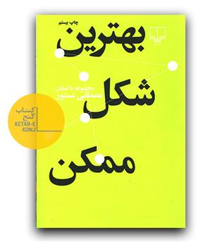 بهترین شکل ممکن 