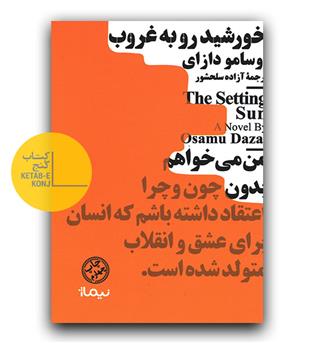 خورشید رو به غروب 