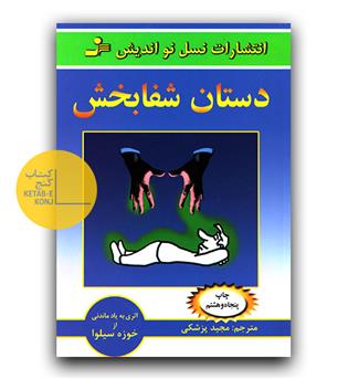 دستان شفابخش 