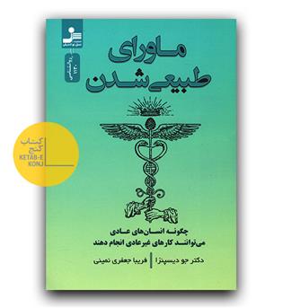 ماورای طبیعی شدن 